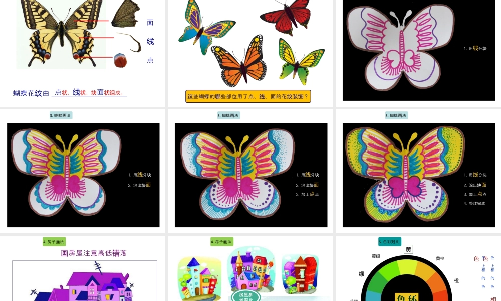 湘美版四年级美术上册-《蝴蝶落我家》精品课件.ppt