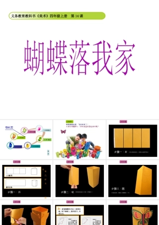 湘美版四年级美术上册-《蝴蝶落我家》精品课件.ppt