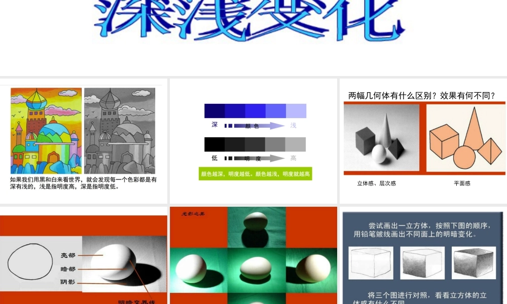 湘美版五年级美术上册-《深浅变化》精品课件.ppt