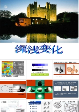 湘美版五年级美术上册-《深浅变化》精品课件.ppt