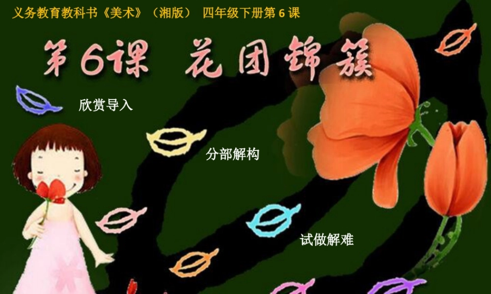 湘美版四年级美术下册-《花团锦簇》（活动一）精品课件.ppt