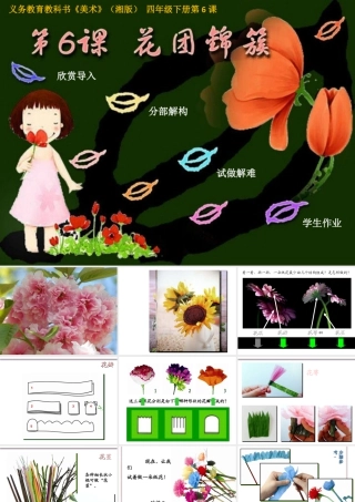 湘美版四年级美术下册-《花团锦簇》（活动一）精品课件.ppt