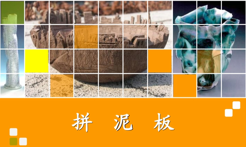 湘美版小学美术三年级下册-《拼泥板》（活动一）教学课件.ppt