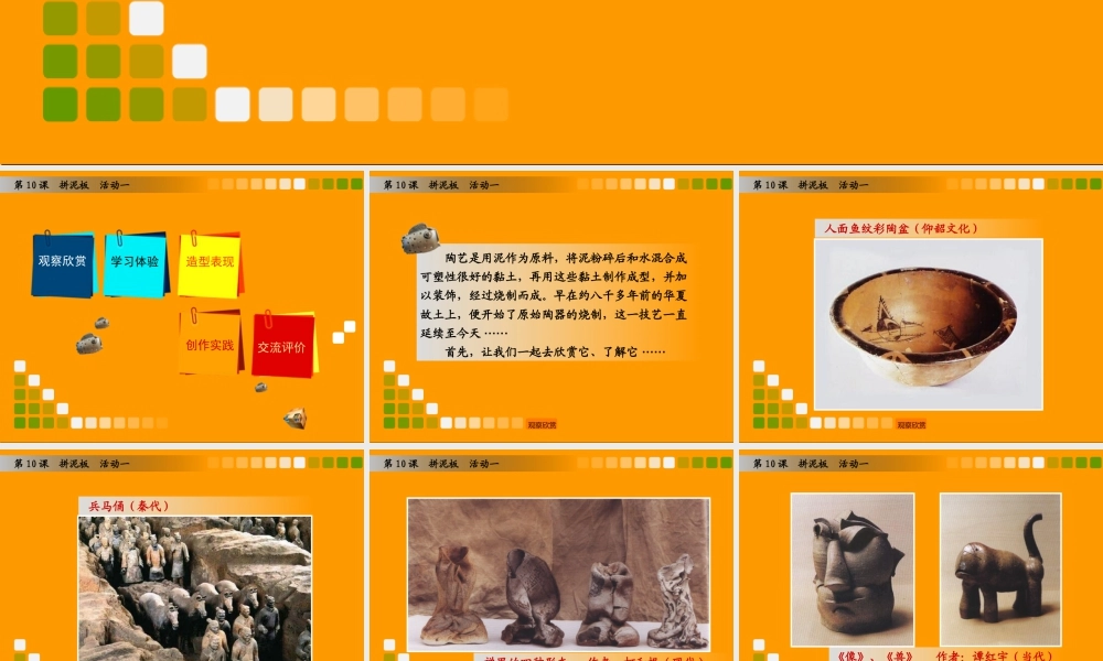 湘美版小学美术三年级下册-《拼泥板》（活动一）教学课件.ppt