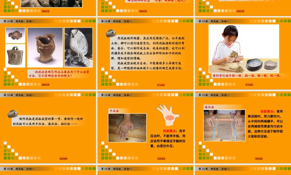 湘美版小学美术三年级下册-《拼泥板》（活动一）教学课件.ppt