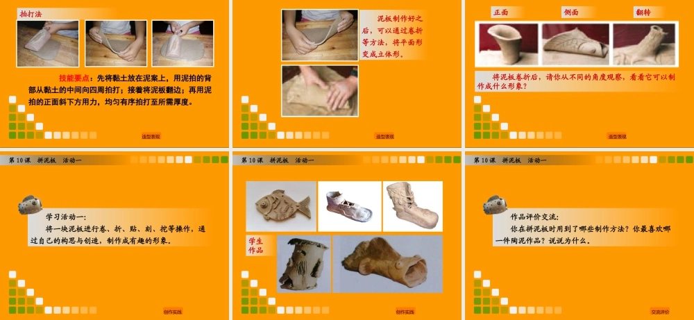 湘美版小学美术三年级下册-《拼泥板》（活动一）教学课件.ppt