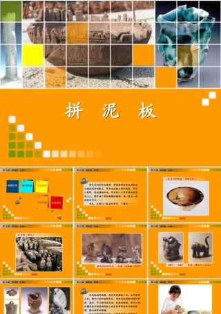 湘美版小学美术三年级下册-《拼泥板》（活动一）教学课件.ppt