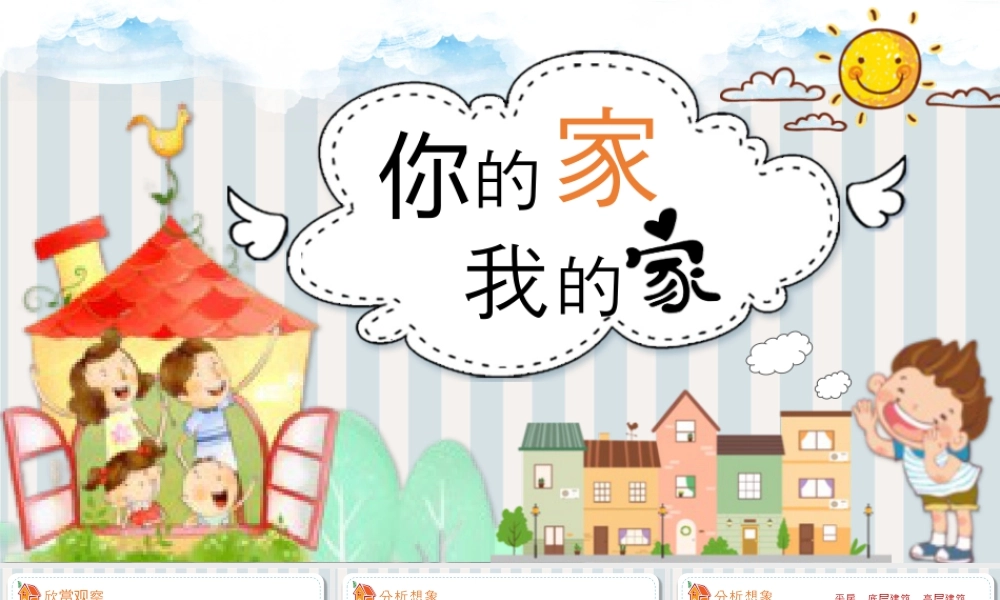 湘美版小学美术一年级上册-第五课 你的家我的家.pptx