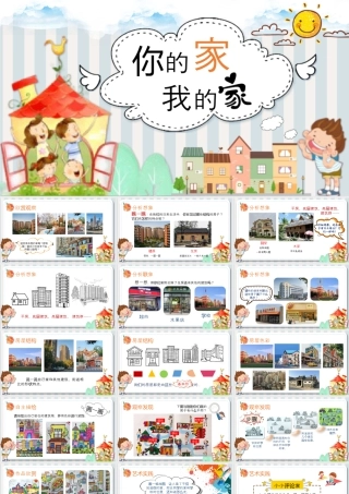 湘美版小学美术一年级上册-第五课 你的家我的家.pptx