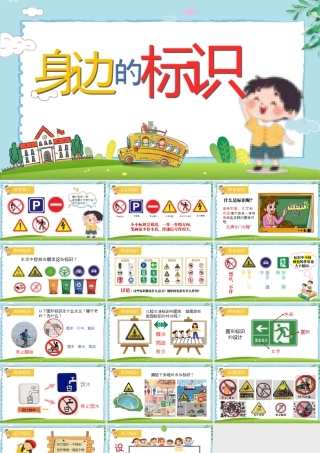 湘美版小学美术一年级上册-第三课 身边的标识.pptx