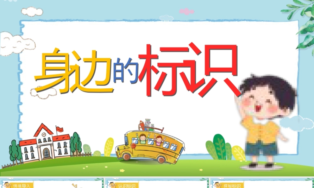 第三课 身边的标识  课件(共15张PPT)   湘美版一年级美术上册.pptx