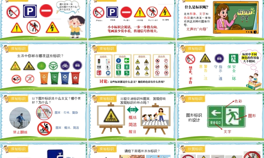 第三课 身边的标识  课件(共15张PPT)   湘美版一年级美术上册.pptx