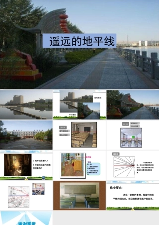 湘美版小学美术六年级下册-《遥远的地平线》名师课件.pptx