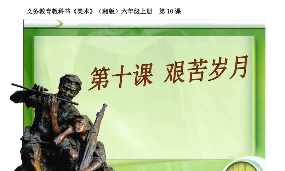 湘美版小学美术六年级上-《艰苦岁月》精品课件.ppt