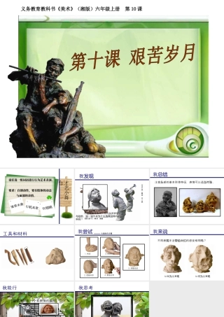 湘美版小学美术六年级上-《艰苦岁月》精品课件.ppt