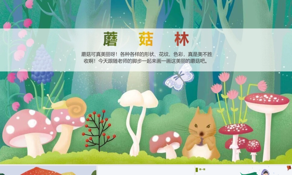 湘美版小学美术六年级下册-《蘑菇林》创意课件.pptx