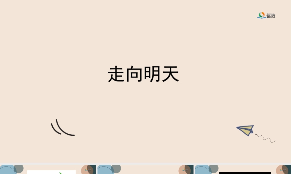 湘美版小学美术六年级下册-①《走向明天》精品课件新（2）.pptx