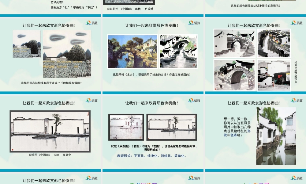 湘美版小学美术六年级下册-《形色协奏曲》教学课件（第一课时）.ppt