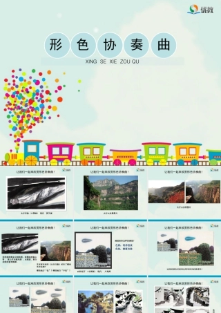 湘美版小学美术六年级下册-《形色协奏曲》教学课件（第一课时）.ppt