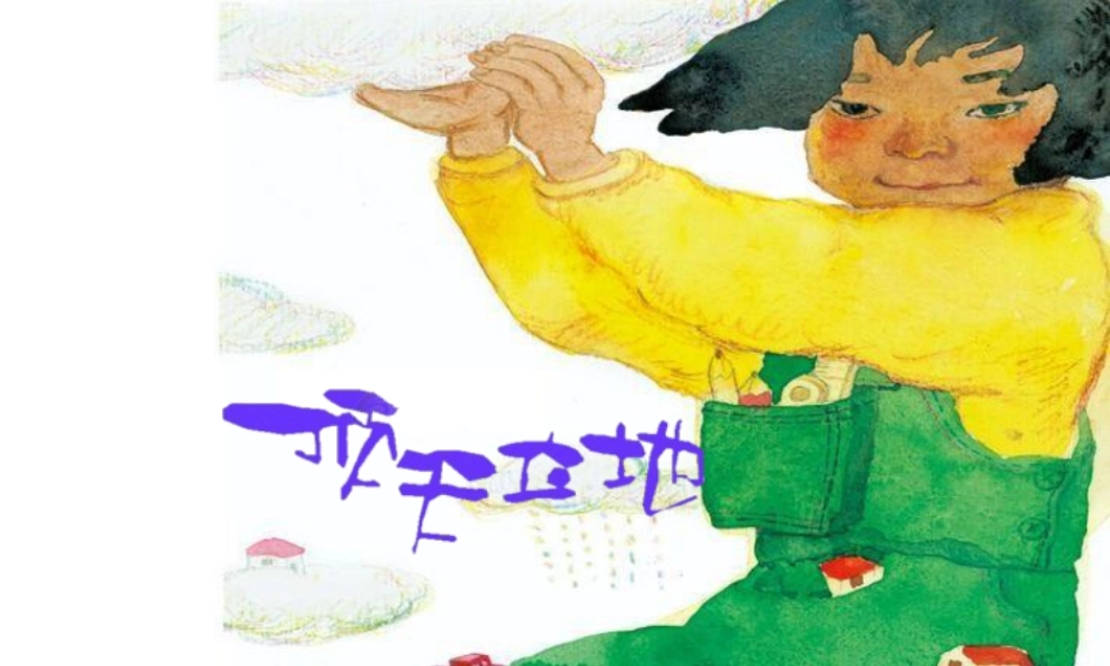 湘美版小学美术二年级上-《顶天立地》精品课件.ppt