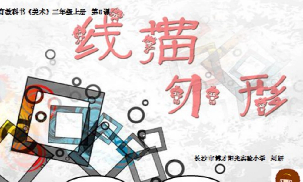 湘教小学美术三上《第8课线描外形》PPT课件.ppt