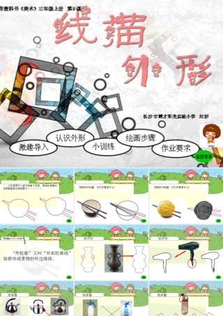 湘教小学美术三上《第8课线描外形》PPT课件.ppt