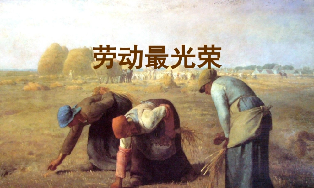 湘美版小学美术六年级上-《劳动最光荣》精品课件.ppt