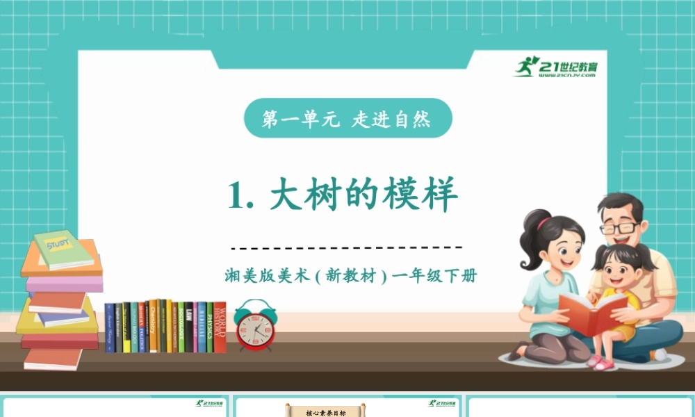 【核心素养目标】湘美版小学美术一年级下册第1课《大树的模样》授课PPT课件.pptx