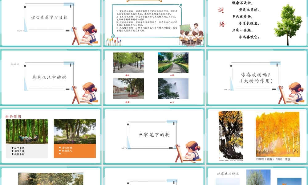 【核心素养目标】湘美版小学美术一年级下册第1课《大树的模样》授课PPT课件.pptx