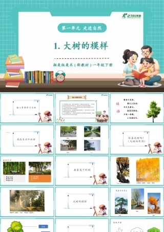 【核心素养目标】湘美版小学美术一年级下册第1课《大树的模样》授课PPT课件.pptx
