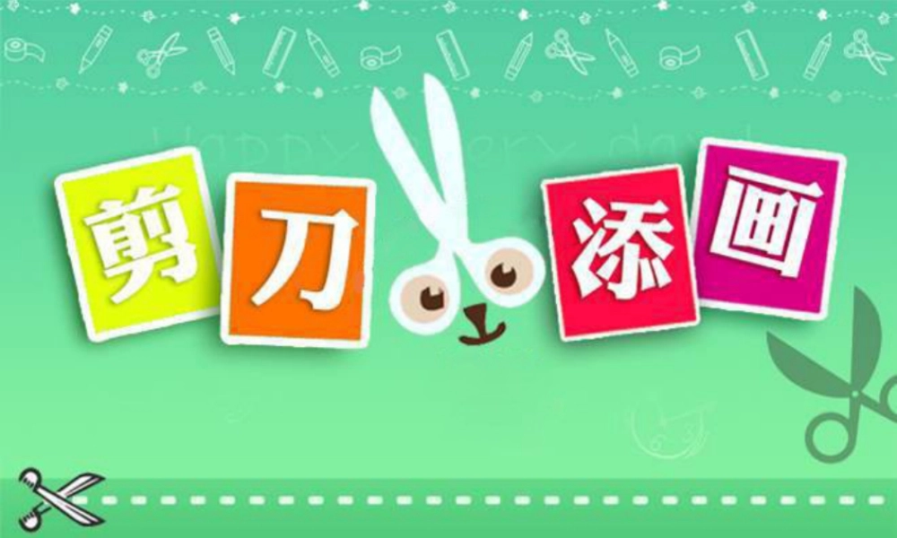 湘美版小学美术二下-《剪刀添画》参考课件.ppt