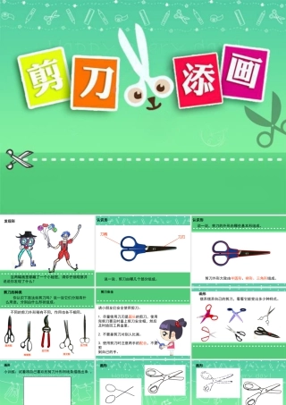 湘美版小学美术二下-《剪刀添画》参考课件.ppt