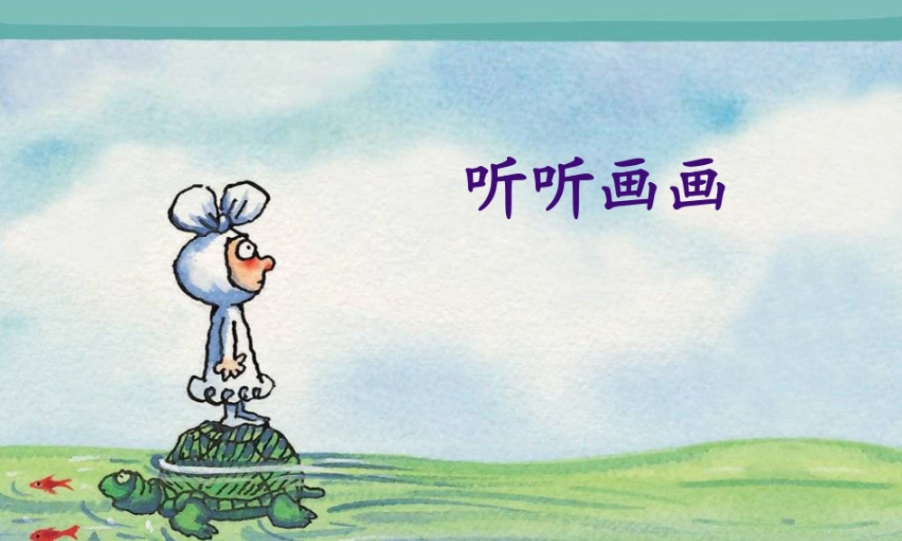 湘美版小学美术二下-《听听画画》参考课件.ppt