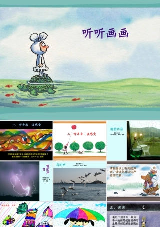 湘美版小学美术二下-《听听画画》参考课件.ppt