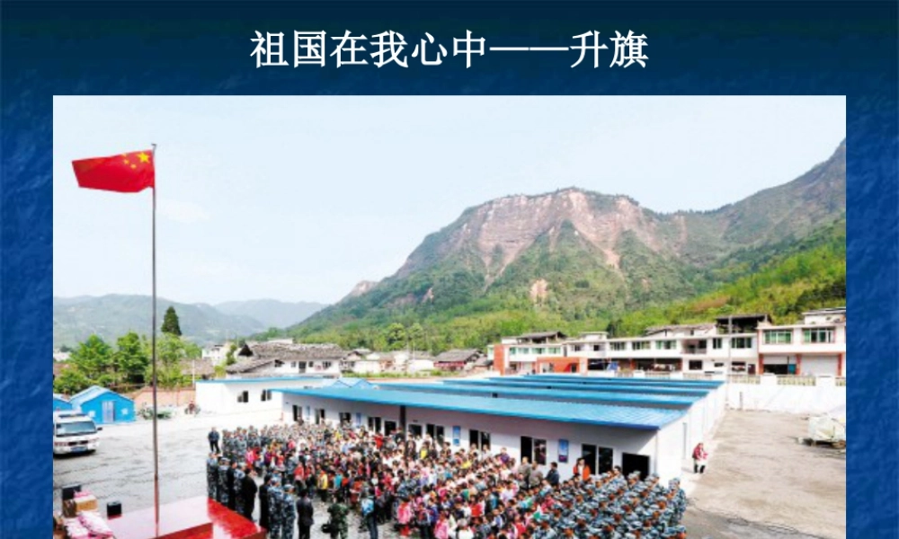 湘美版四年级美术上册-《祖国在我心中》精品课件.ppt