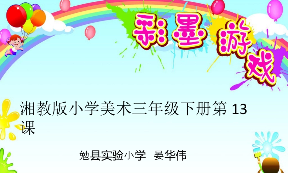 湘美版小学美术三年级下册-《彩墨游戏》名师课件.ppt