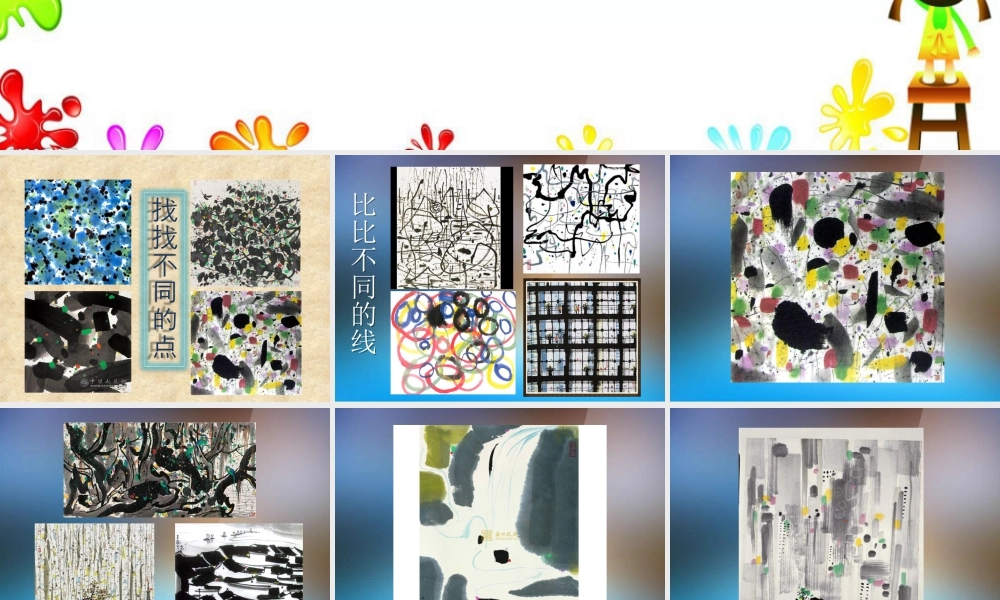 湘美版小学美术三年级下册-《彩墨游戏》名师课件.ppt