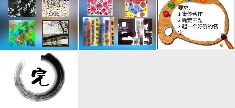 湘美版小学美术三年级下册-《彩墨游戏》名师课件.ppt