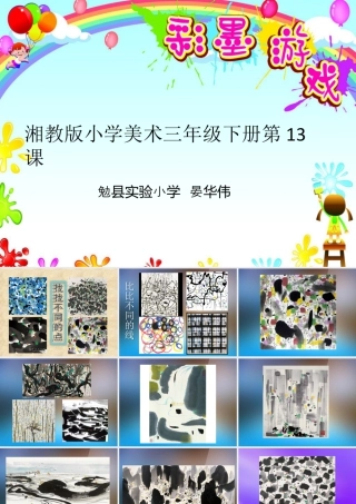 湘美版小学美术三年级下册-《彩墨游戏》名师课件.ppt