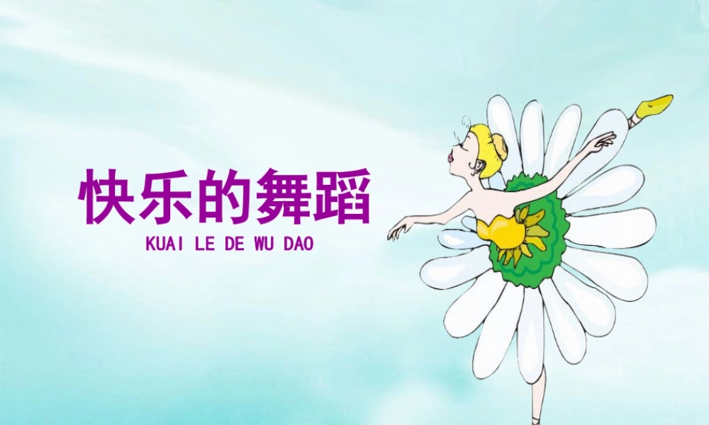 湘美版小学美术二下-《快乐的舞蹈》参考课件1.ppt