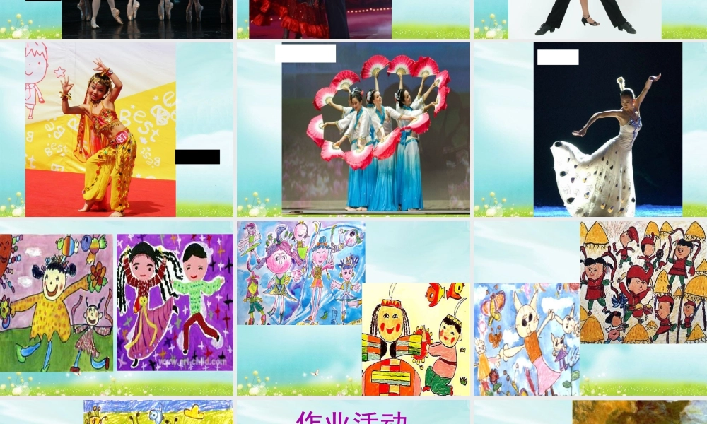 湘美版小学美术二下-《快乐的舞蹈》参考课件1.ppt