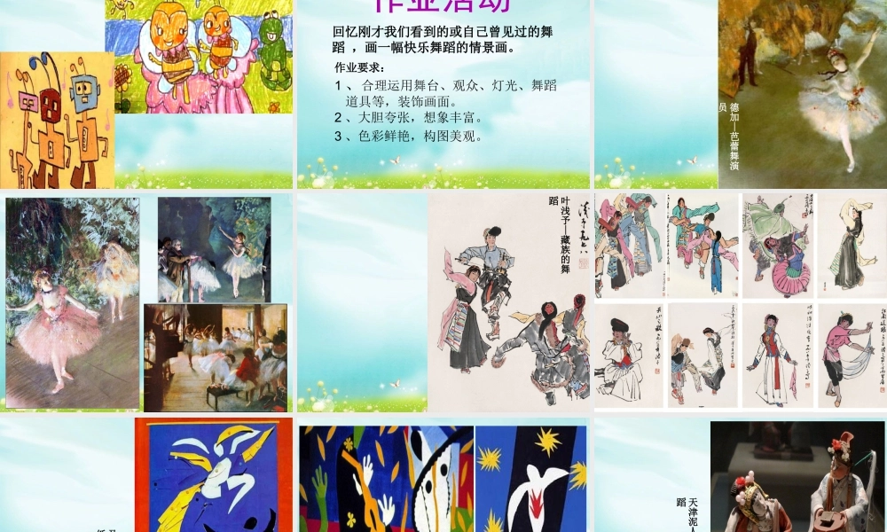 湘美版小学美术二下-《快乐的舞蹈》参考课件1.ppt