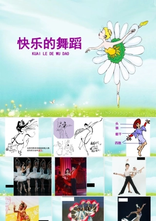 湘美版小学美术二下-《快乐的舞蹈》参考课件1.ppt