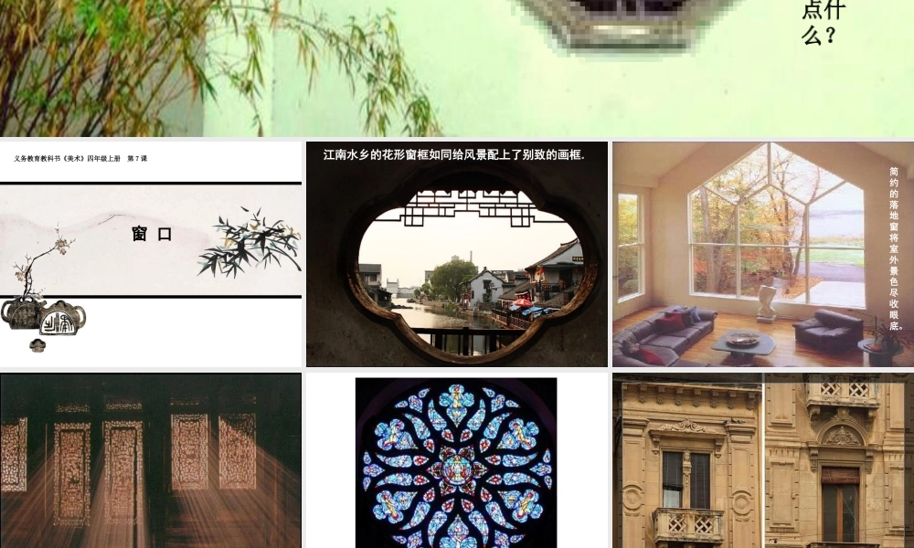 湘美版四年级美术上册-《窗口》精品课件.ppt