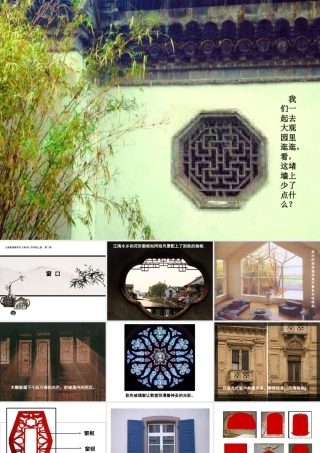 湘美版四年级美术上册-《窗口》精品课件.ppt