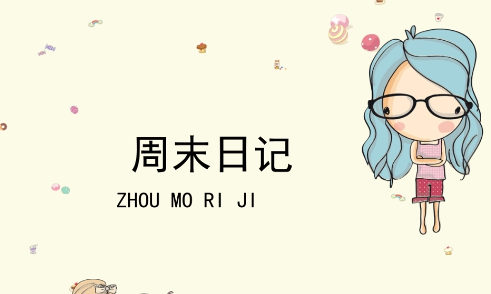 湘美版四年级美术上册-《周末日记》教学课件.ppt