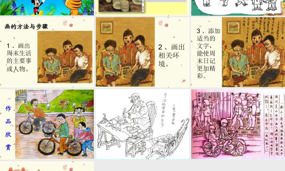 湘美版四年级美术上册-《周末日记》教学课件.ppt