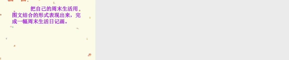 湘美版四年级美术上册-《周末日记》教学课件.ppt