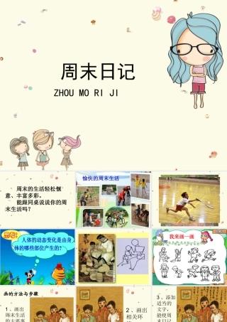 湘美版四年级美术上册-《周末日记》教学课件.ppt