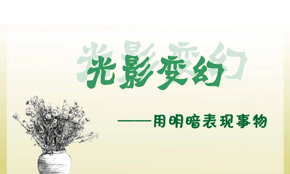 湘美版小学美术六年级上-《光影变幻》精品课件.ppt